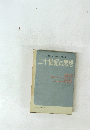 しまねきよし田村紀雄後藤宏行鶴見俊輔　二十世紀の思想
