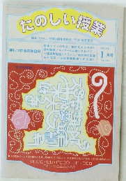 たのしい授業　1999年1月　