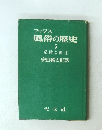 ブックス 風俗の歴史 5　危険な関係