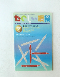 たのしい授業　2004年7月号