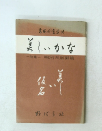 美しいかな一特集-明治天皇御集