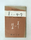 美しいかな一特集-明治天皇御集