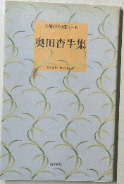 自解100句選・I-6奥田杏牛集