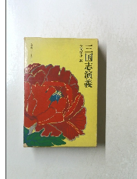 奇書シリーズ Ⅱ　三国志演義