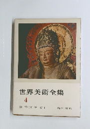 世界美術全集 4 日 本 (4) 平安 I
