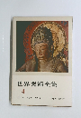 世界美術全集 4 日 本 (4) 平安 I