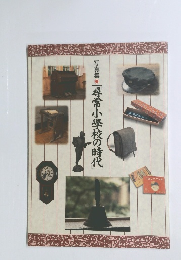 写真集 「尋常小學校の時代」