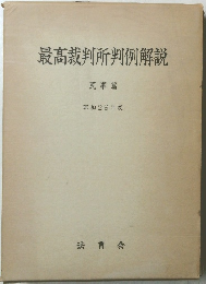 最高裁判所判例解説　昭和29年度