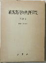 最高裁判所判例解説　昭和29年度