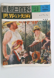 朝日百科世界の美術　11　ルノワール