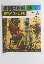 朝日百科　9/24号　世界の美術　26