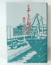 ミナトのおやじ