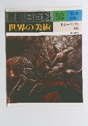 朝日百科　10/8号　世界の美術　28