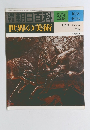 朝日百科　10/8号　世界の美術　28