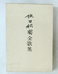 休日納園全歌集