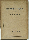 萬葉集の文化史的研究
