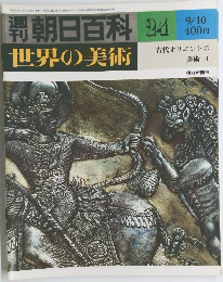 朝日百科 24　世界の美術　古代オリエントの 美術 II