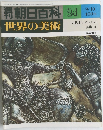 朝日百科 24　世界の美術　古代オリエントの 美術 II