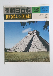 朝日百科　10/15号　世界の美術　29