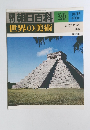 朝日百科　10/15号　世界の美術　29
