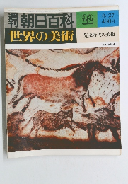 世界の美術 先史時代の美術