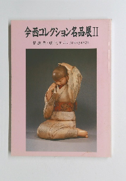 今西コレクション名品展II