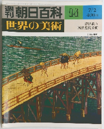 朝日百科 世界の美術 14