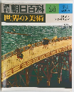 朝日百科 世界の美術 14