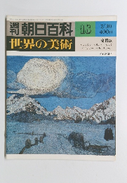 朝日百科 18　世界の美術 7/30