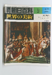 朝日百科世界の美術　2