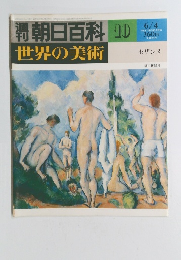 朝日百科10 世界の美術