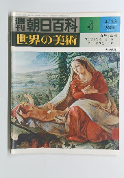 朝日百科　4/23号　世界の美術　4
