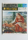 朝日百科　4/23号　世界の美術　4
