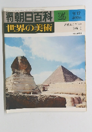 朝日百科 世界の美術 25