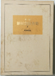 池田会長全集　1