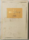 池田会長全集　1