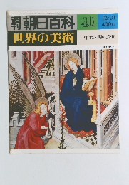 朝日百科　12/31号　世界の美術　40