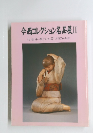 今西コレクション名品展　2　茶道具・現代工芸肉筆浮世絵