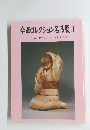 今西コレクション名品展　2　茶道具・現代工芸肉筆浮世絵