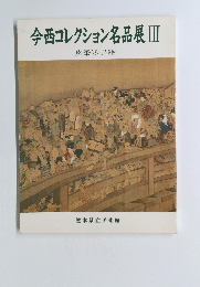 今西コレクション名品展Ⅲ