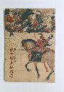蒙古襲来絵詞展