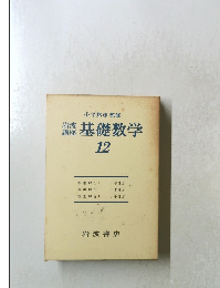 基礎数学　12