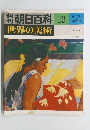 朝日百科　世界の美術　13