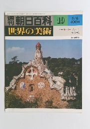 朝日百科　8/6号　世界の美術　19