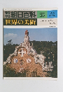 朝日百科　8/6号　世界の美術　19