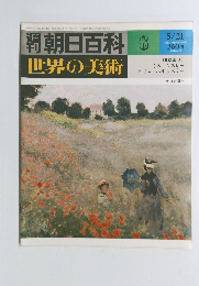 朝日百科世界の美術　8