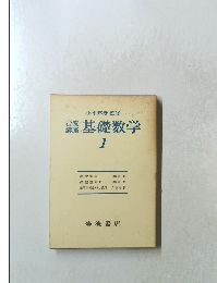 岩波講座　基礎数学　1