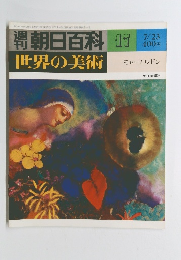朝日百科　17　世界の美術　