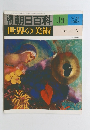 朝日百科　17　世界の美術　