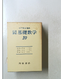 岩波 講座 基礎数学 10
